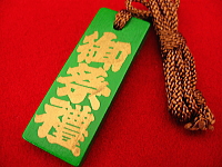 木札 御祭禮 緑金